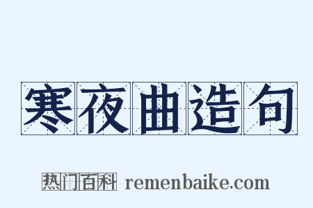 寒夜曲造句是什么意思的图片